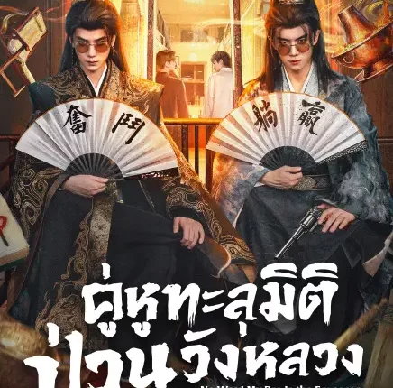 No Way! My Bro Is the Emperor คู่หูทะลุมิติ ป่วนวังหลวง (2026) ซับไทย