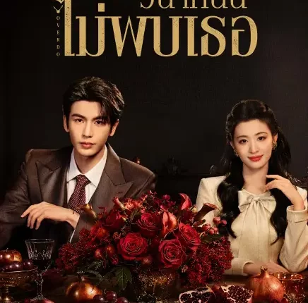 Overdo หากวินาทีนั้นไม่พบเธอ (2026) ซับไทย