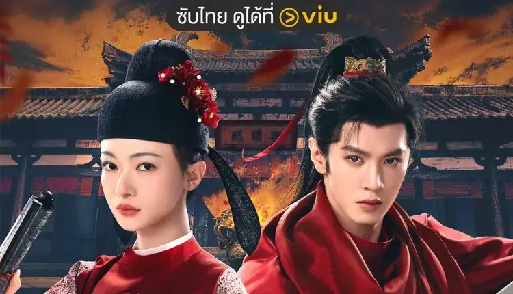 ฝ่าบาททรงพระเจริญหมื่นปี Royal Betrothal (2026) ซับไทย