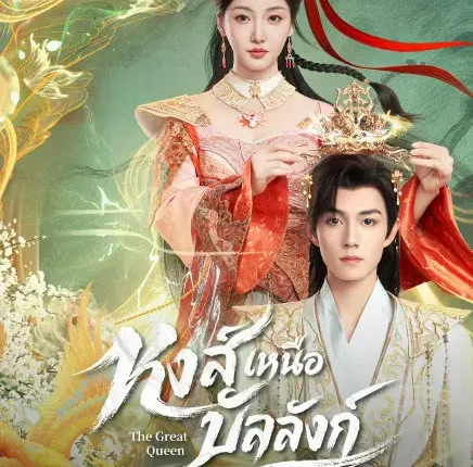 The Great Queen หงส์เหนือบัลลังก์ (2026) ซับไทย