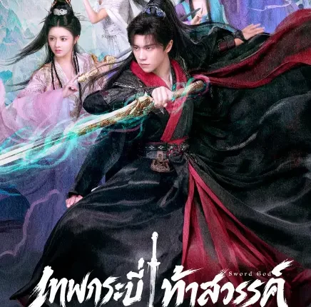 Sword God (2026) เทพกระบี่ท้าสวรรค์ ซับไทย