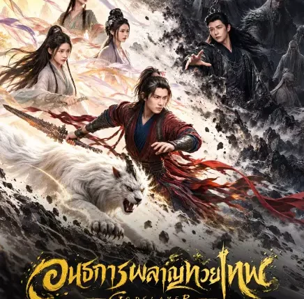 Godslayer อนธการผลาญทวยเทพ (2026) ซับไทย