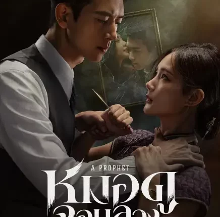 A Prophet หมอดูจอมลวง (2026) ซับไทย