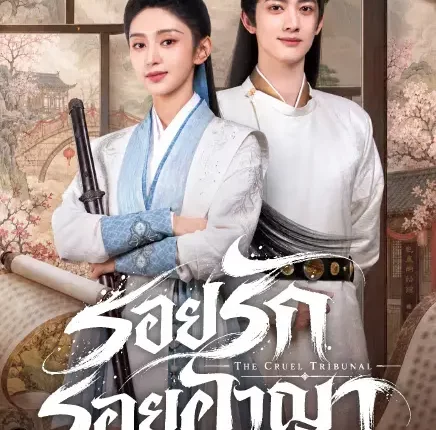 The Cruel Tribunal รอยรักรอยอาญา (2026) ซับไทย
