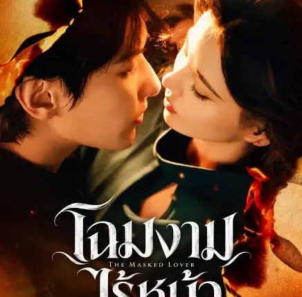 The Masked Lover โฉมงามไร้หน้า (2026) ซับไทย