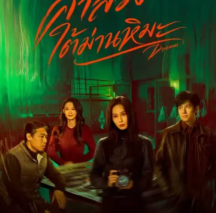 Dream คำลวงใต้ม่านหิมะ (2026) ซับไทย